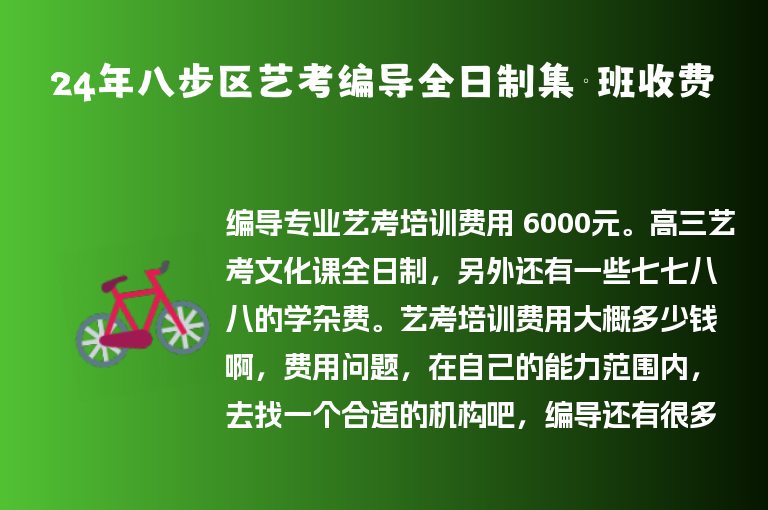 24年八步區(qū)藝考編導全日制集訓班收費