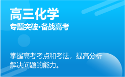 高三化學(xué)同步課程 正在報名