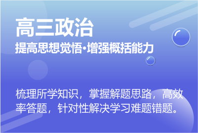 高三政治同步課程 正在報名