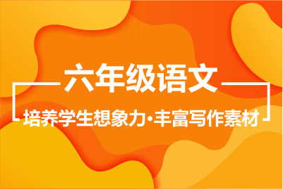 六年級(jí)語(yǔ)文秋季課程