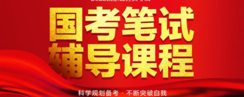 2022中公教育國(guó)考筆試培訓(xùn)班多少錢(qián)如何選擇筆試輔導(dǎo)班