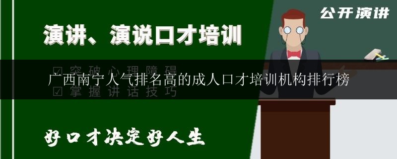 廣西南寧人氣排名高的成人口才培訓(xùn)機構(gòu)排行榜