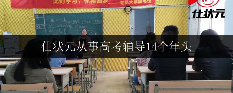 仕狀元從事高考輔導14個年頭