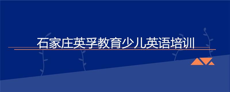 石家莊青少年英語培訓(xùn)機(jī)構(gòu)十大排名榜英孚教育怎么樣