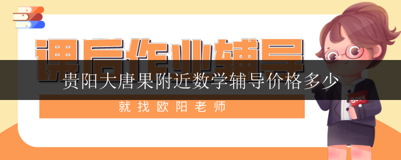 賀州市初一家教補(bǔ)習(xí)機(jī)構(gòu)費(fèi)用