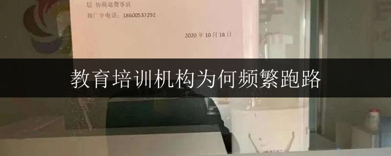 教育培訓機構為何頻繁跑路