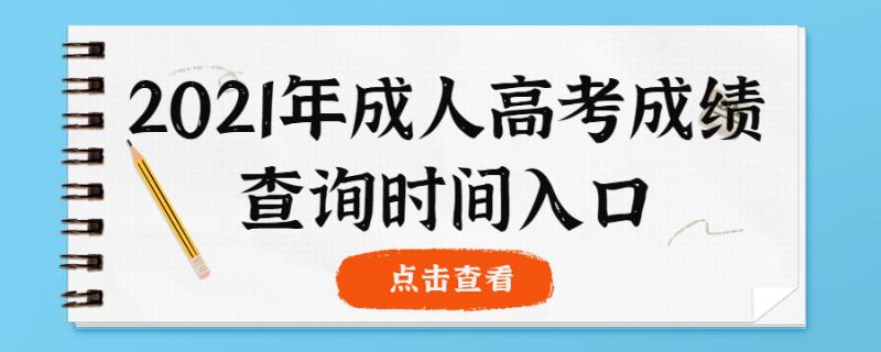 2021年成人高考成績查詢時間入口匯總