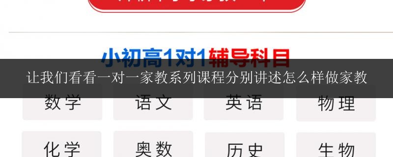 讓我們看看一對(duì)一家教系列課程分別講述怎么樣做家教