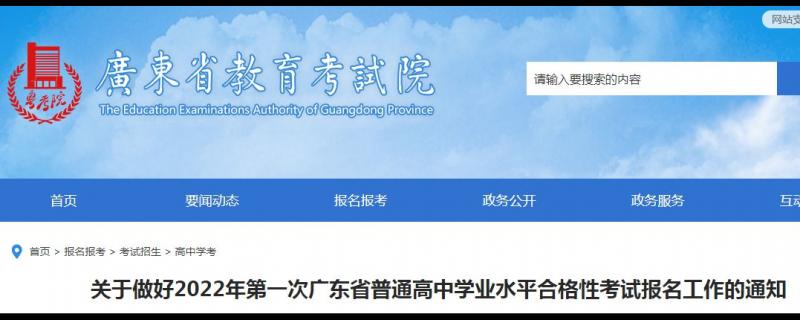 廣東2022年第一次廣東省普通高中學(xué)業(yè)水平合格性考試報名工作的通知