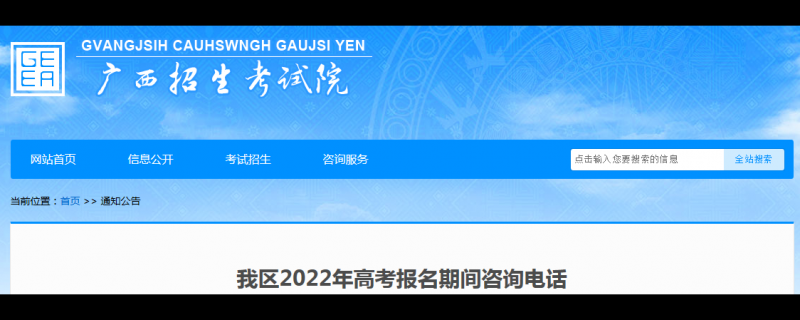 2022年廣西高考報(bào)名期間咨詢電話