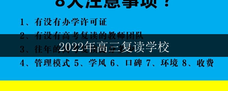 2022年高三復讀學校