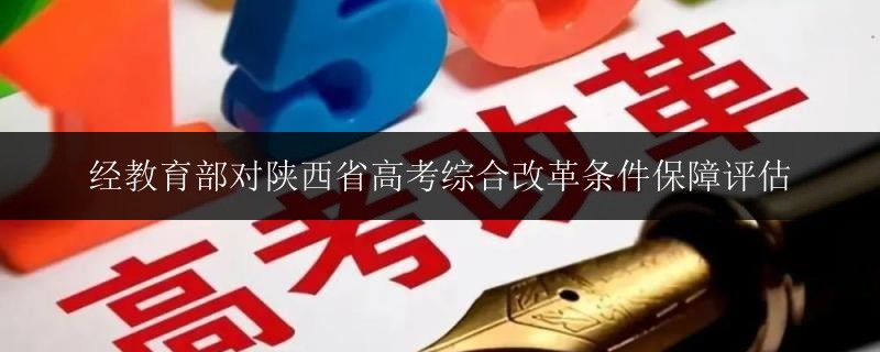 經(jīng)教育部對(duì)陜西省高考綜合改革條件保障評(píng)估