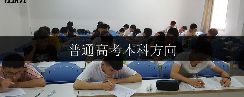 普通高考本科方向