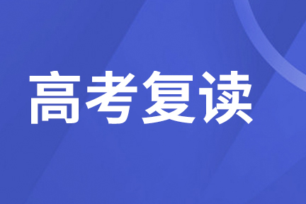 2023屆考生復(fù)讀的六大優(yōu)勢！