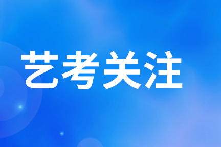 藝考改革全面落地，變化幾何？如何應(yīng)對？