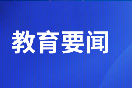 貴港市新增1所自治區(qū)示范性普通高中！