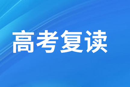 廣西哪里有比較好的高考復(fù)讀學(xué)校？