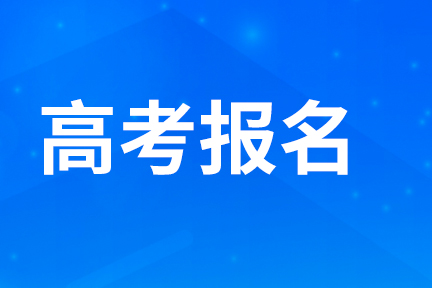 廣西2025年高考報名10月21日開始