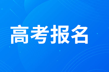 高考丨廣西2025年高考報名期間咨詢電話