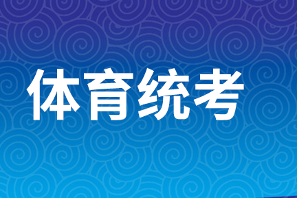 廣西2025年體育統(tǒng)考于2024年11月27日至12月4日進行