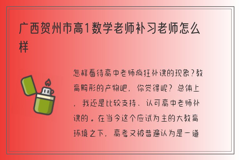 廣西賀州市高1數(shù)學(xué)老師補習(xí)老師怎么樣