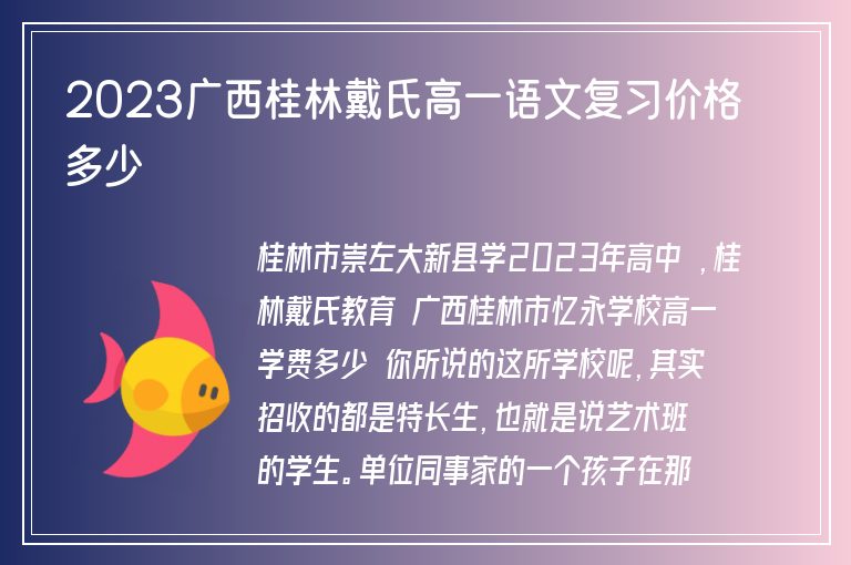 2023廣西桂林戴氏高一語文復(fù)習(xí)價格多少