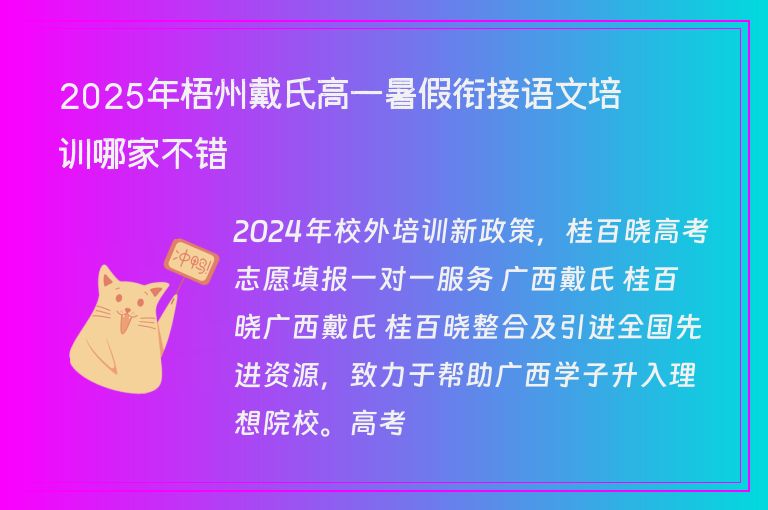 2025年梧州戴氏高一暑假銜接語文培訓(xùn)哪家不錯