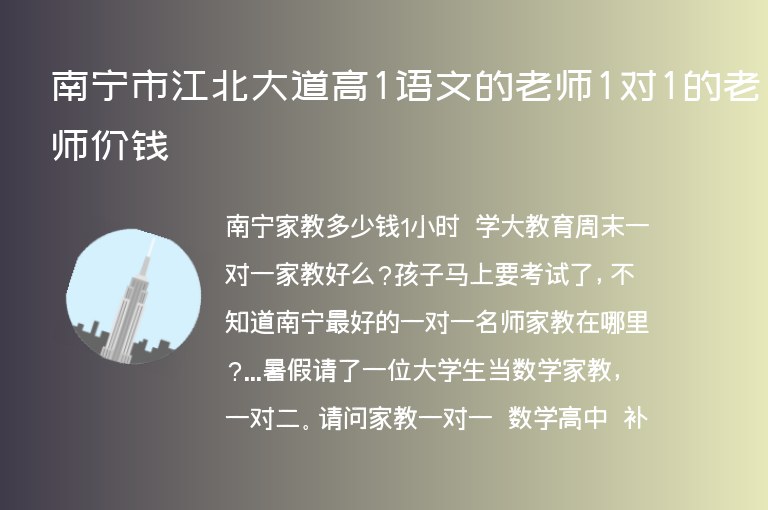 南寧市江北大道高1語文的老師1對1的老師價錢