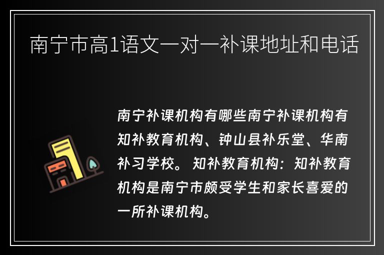 南寧市高1語文一對一補課地址和電話