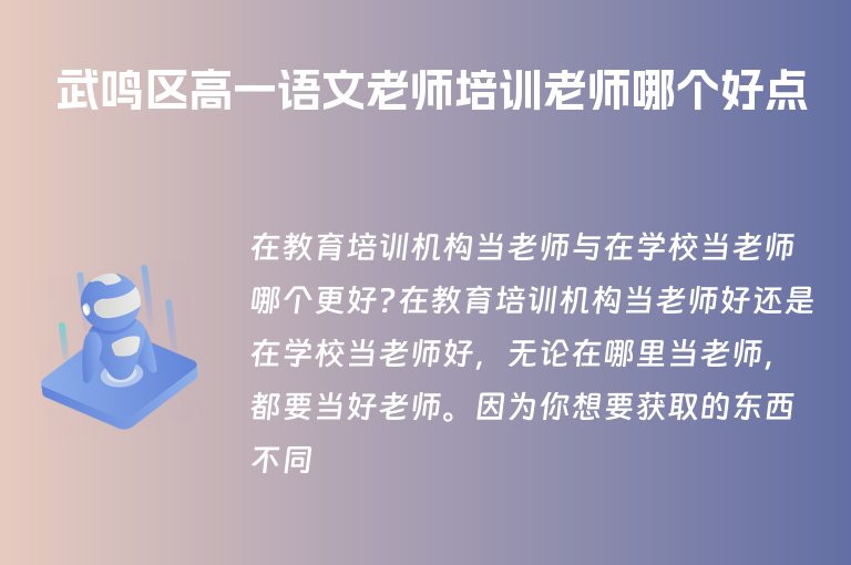 武鳴區(qū)高一語文老師培訓(xùn)老師哪個(gè)好點(diǎn)