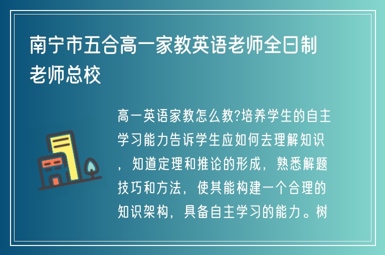 南寧市五合高一家教英語(yǔ)老師全日制老師總校