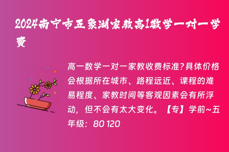 2024南寧市五象湖家教高1數(shù)學(xué)一對一學(xué)費(fèi)