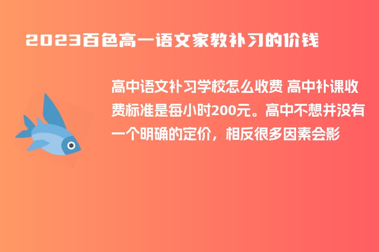 2023百色高一語(yǔ)文家教補(bǔ)習(xí)的價(jià)錢