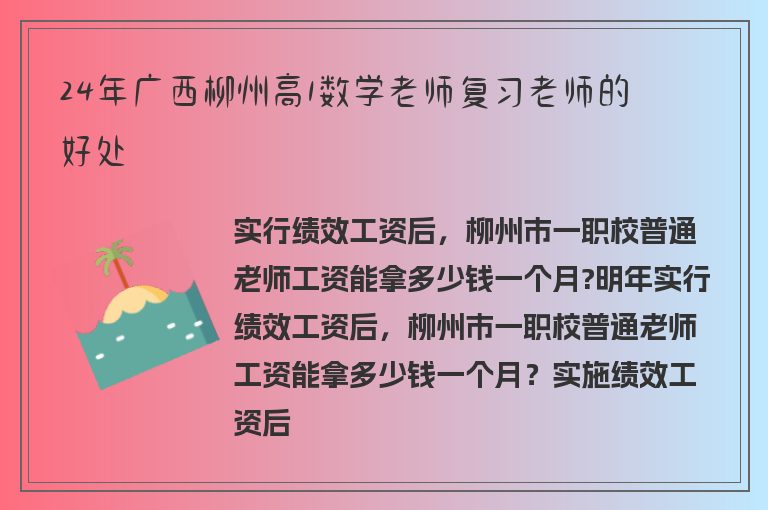 24年廣西柳州高1數學老師復習老師的好處