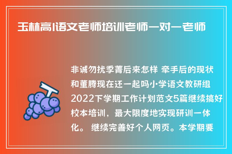 玉林高1語文老師培訓(xùn)老師一對一老師