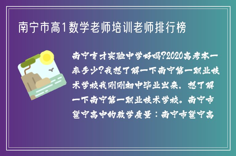 南寧市高1數(shù)學老師培訓老師排行榜