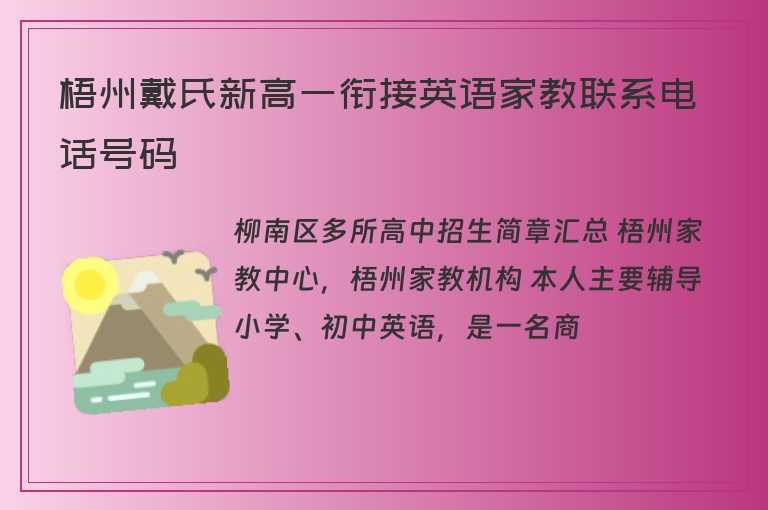 梧州戴氏新高一銜接英語(yǔ)家教聯(lián)系電話號(hào)碼