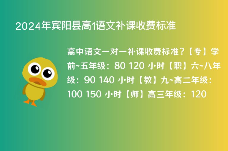 2024年賓陽縣高1語文補(bǔ)課收費標(biāo)準(zhǔn)