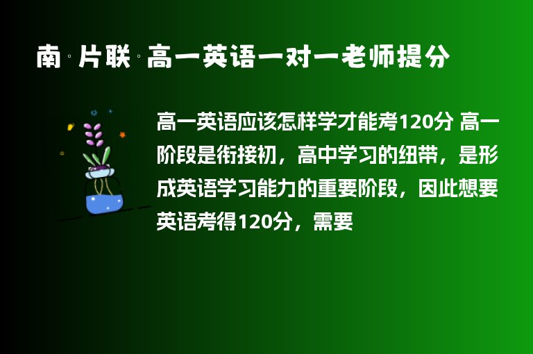 南寧片聯(lián)鄉(xiāng)高一英語一對一老師提分