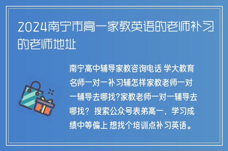 2024南寧市高一家教英語的老師補習(xí)的老師地址