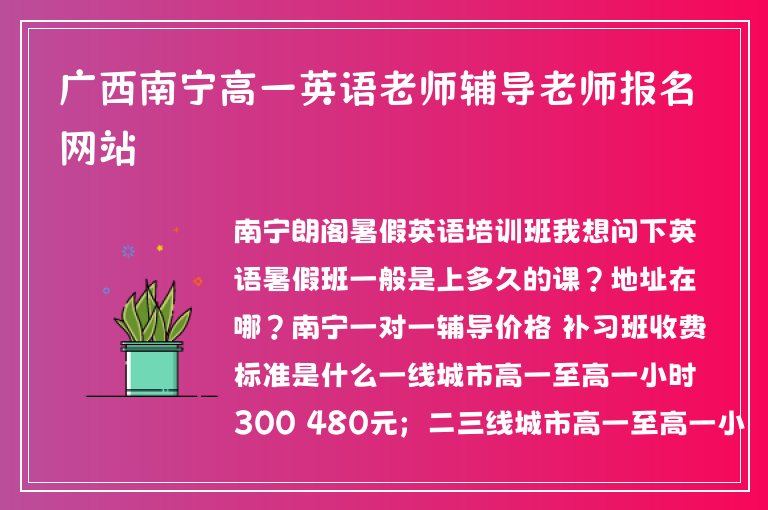 廣西南寧高一英語老師輔導(dǎo)老師報(bào)名網(wǎng)站