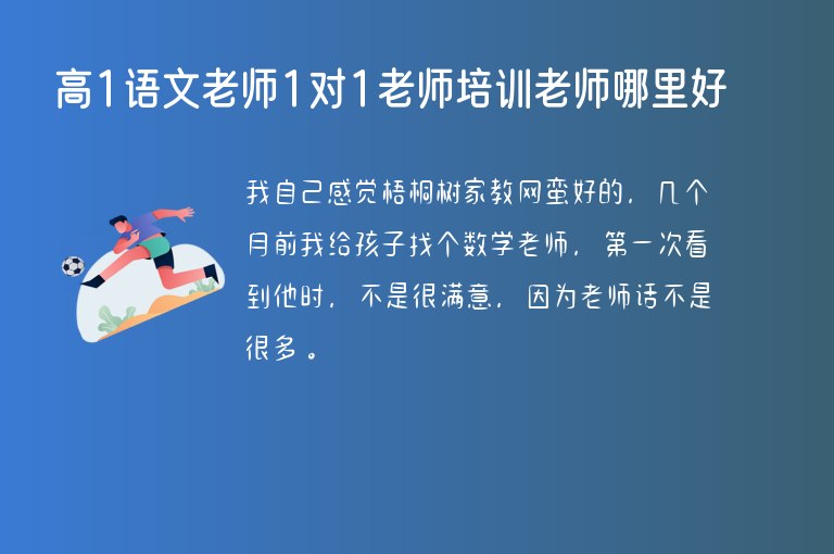 高1語文老師1對1老師培訓(xùn)老師哪里好