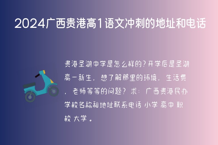 2024廣西貴港高1語文沖刺的地址和電話