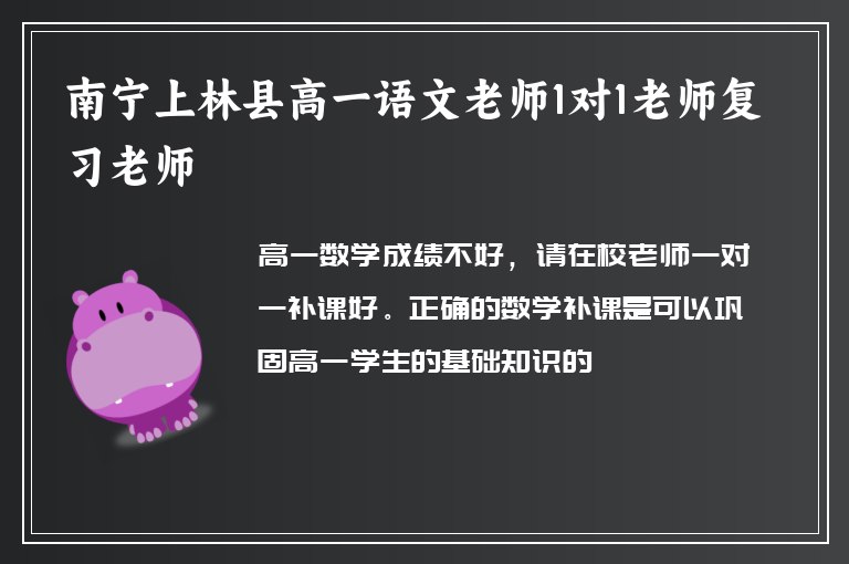 南寧上林縣高一語文老師1對1老師復(fù)習(xí)老師