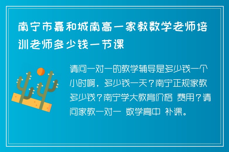 南寧市嘉和城南高一家教數(shù)學(xué)老師培訓(xùn)老師多少錢一節(jié)課