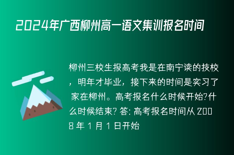 2024年廣西柳州高一語文集訓(xùn)報(bào)名時(shí)間