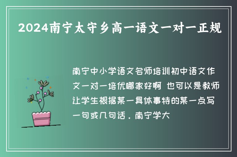 2024南寧太守鄉(xiāng)高一語文一對一正規(guī)