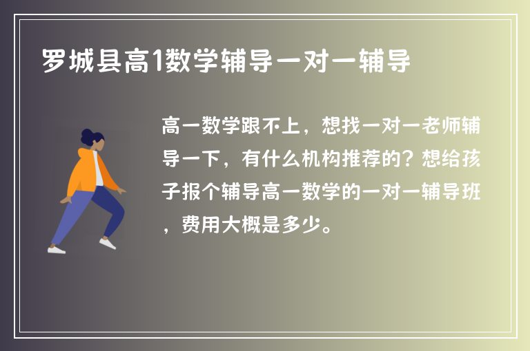 羅城縣高1數(shù)學(xué)輔導(dǎo)一對(duì)一輔導(dǎo)