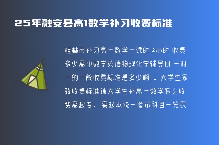 25年融安縣高1數(shù)學(xué)補(bǔ)習(xí)收費(fèi)標(biāo)準(zhǔn)