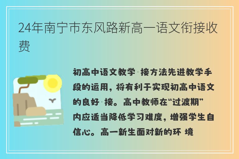 24年南寧市東風路新高一語文銜接收費